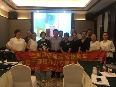 上海嘉頓儲運 安捷轎車中層干部領導力高級研修班-上海工慧企業管理