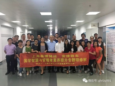 上海嘉頓儲運安捷轎車為期2天的國學智慧與管理者素養提升專題研修